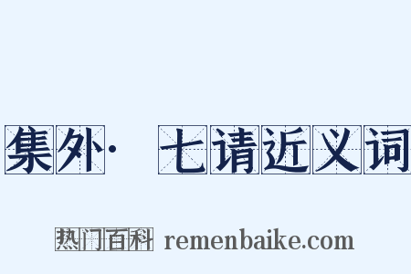 集外·七请近义词是什么意思的图片